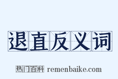 退直反义词是什么意思的图片